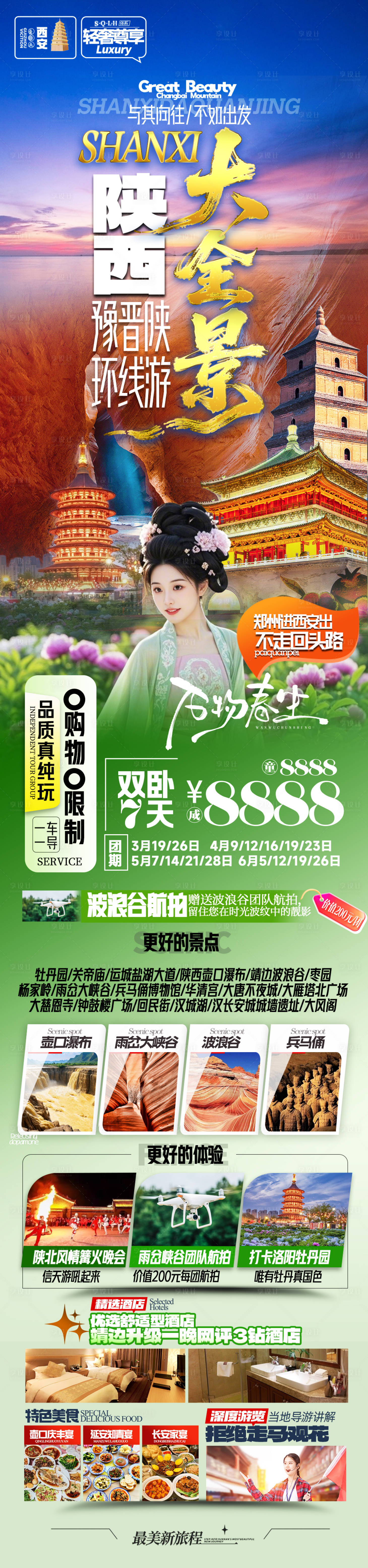 源文件下载【享设计】搜索编号：51290036005422621【陕西大全景旅游海报】