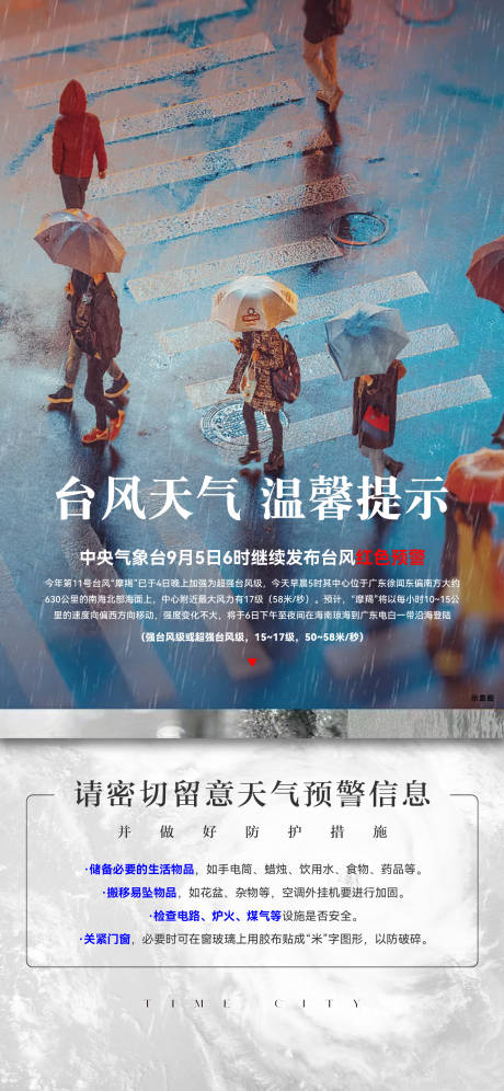 源文件下载【享设计】搜索编号：90440036107196651【地产台风预警海报】