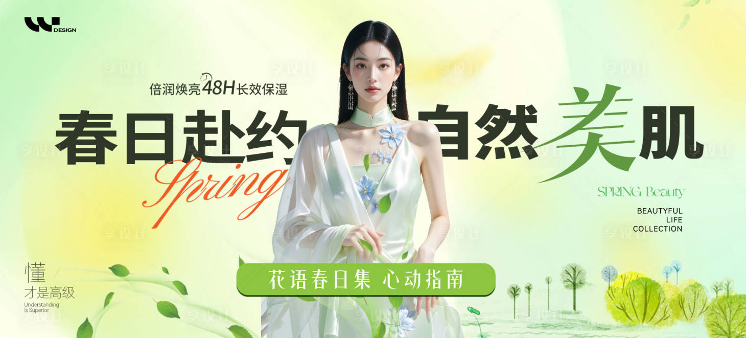 源文件下载【享设计】搜索编号：77850035909204403【春日赴约自然美肤医美】