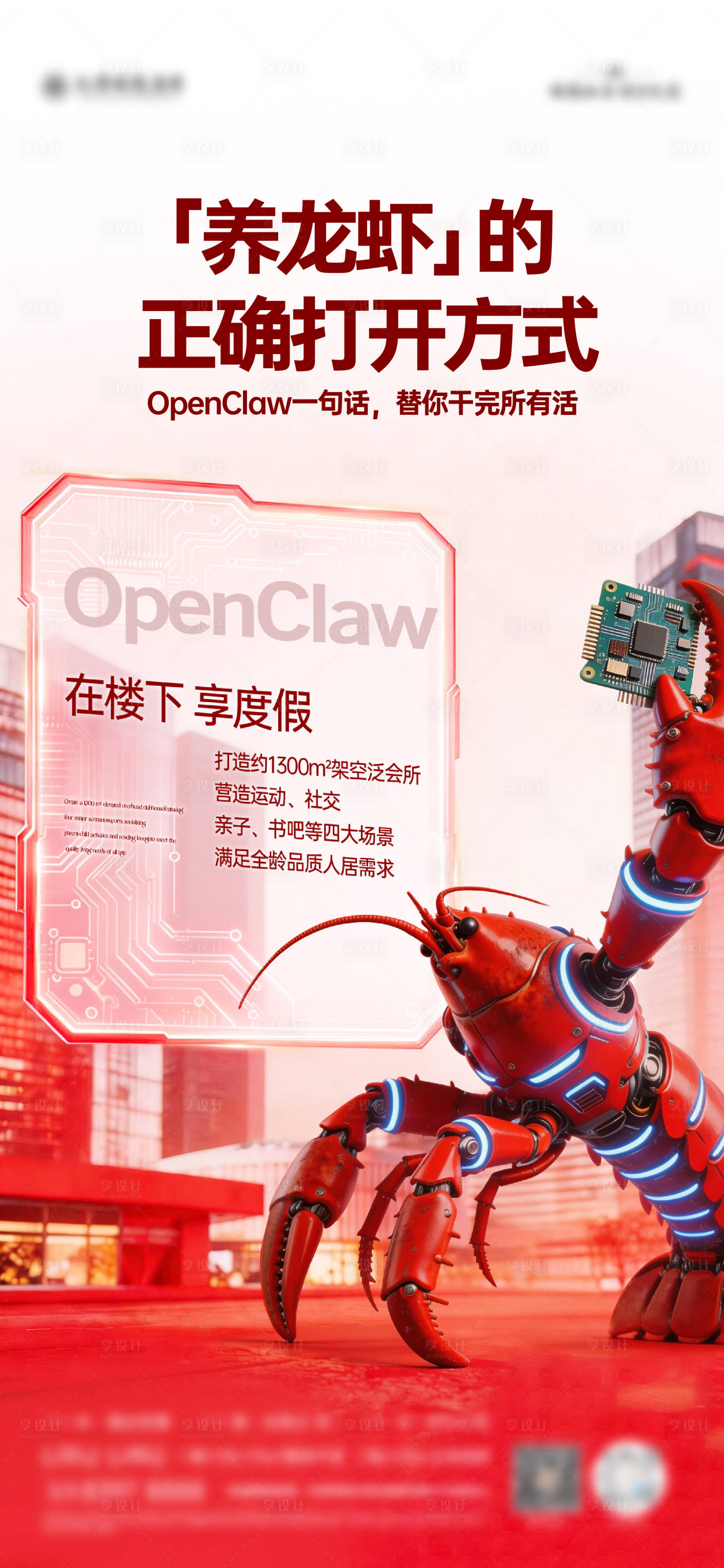 源文件下载【享设计】搜索编号：51090035799878881【养龙虾借势海报】