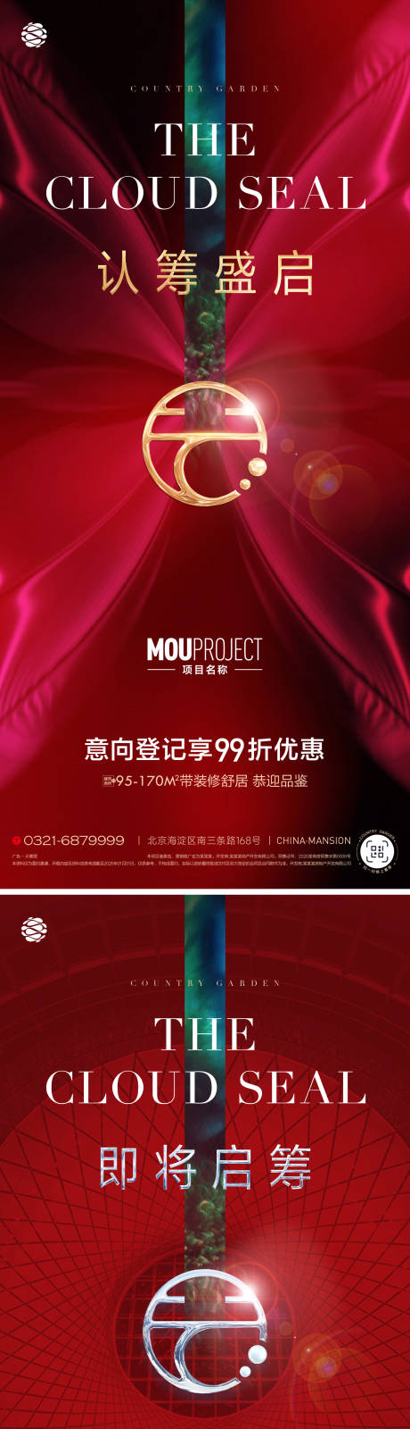 源文件下载【享设计】搜索编号：49940036029402394【认筹盛启系列海报】