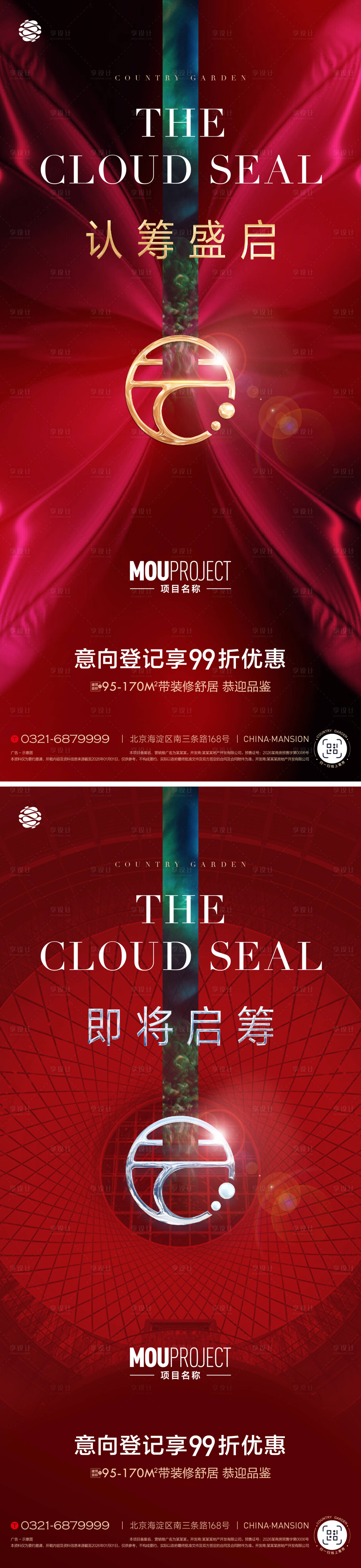源文件下载【享设计】搜索编号：49940036029402394【认筹盛启系列海报】