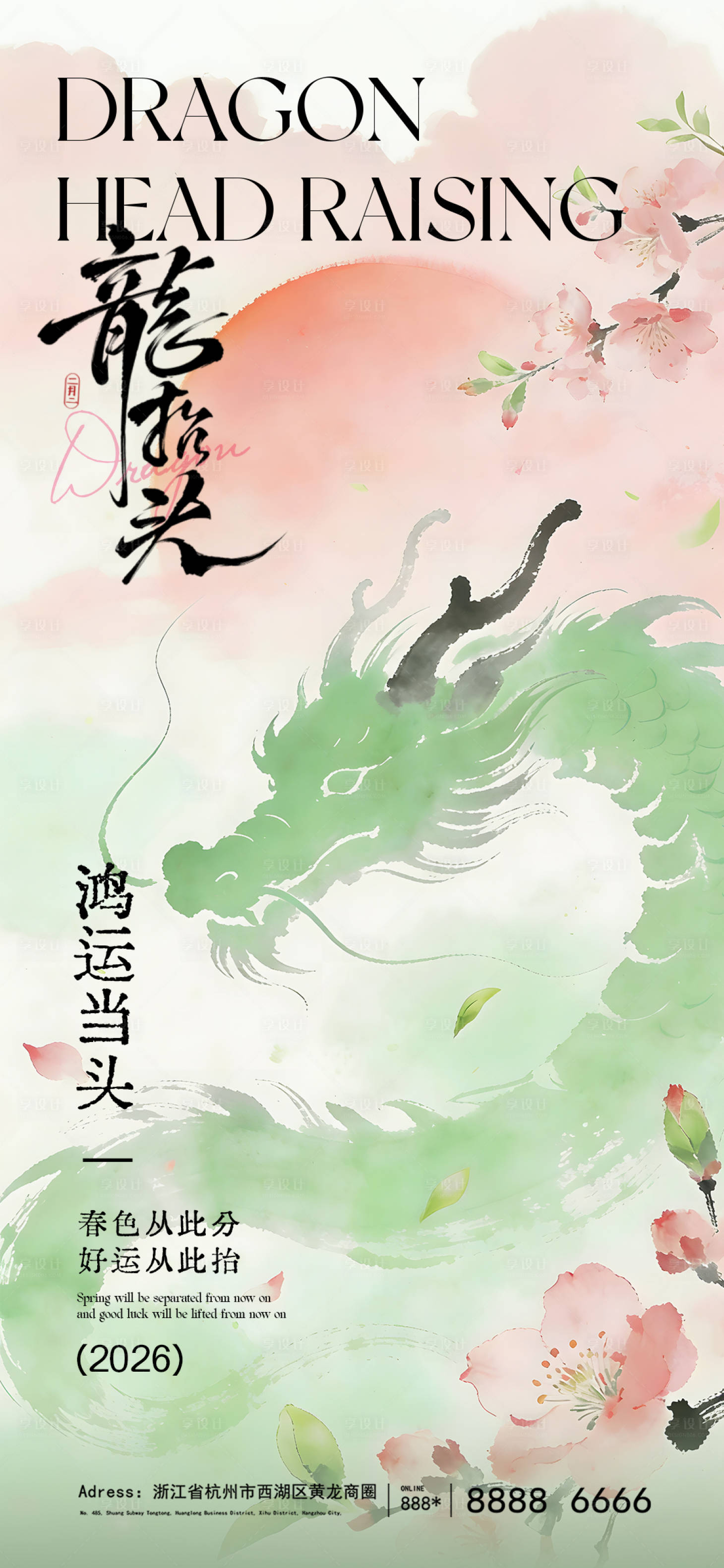 源文件下载【享设计】搜索编号：10690035845971115【二月二龙抬头春分海报】