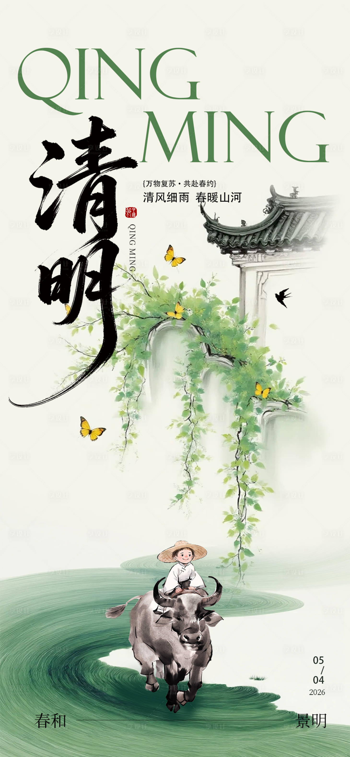 源文件下载【享设计】搜索编号：28380036051559001【清明节春和景明】