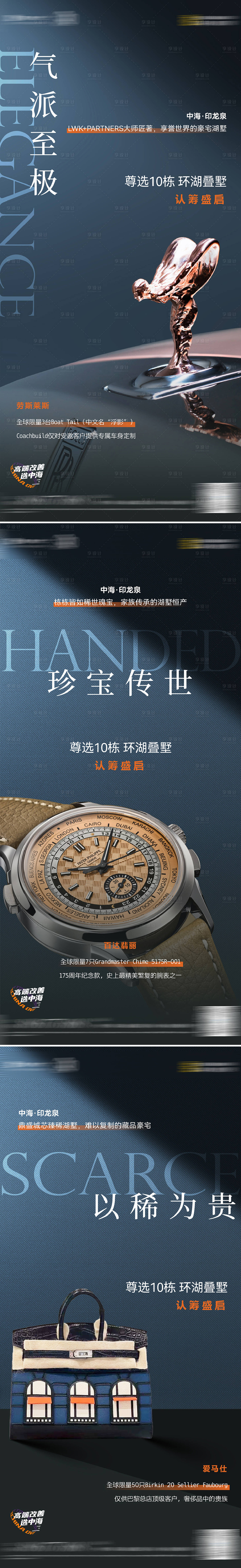 源文件下载【享设计】搜索编号：84460035918129001【地产对标奢侈品海报】