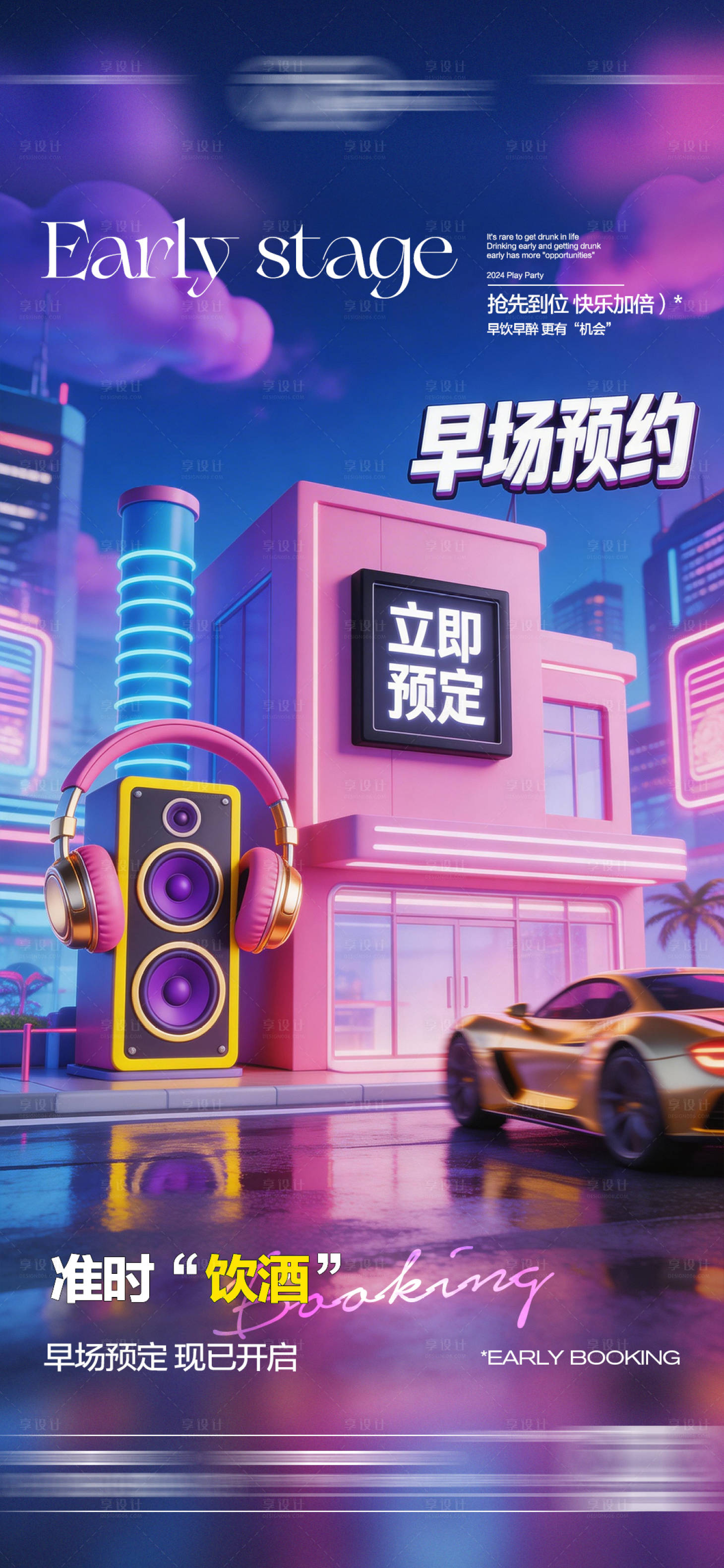 源文件下载【享设计】搜索编号：14760036059258984【酒吧日常玩乐订台日预定邀约饮酒海报】