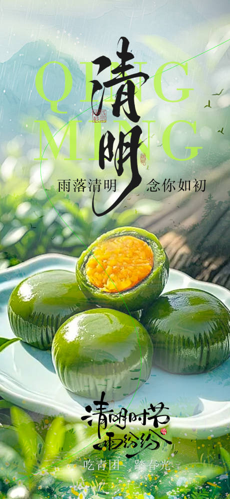 源文件下载【享设计】搜索编号：55550036038349143【清明节节日海报】
