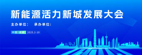 源文件下载【享设计】搜索编号：37770035758348289【新能源发展大会】