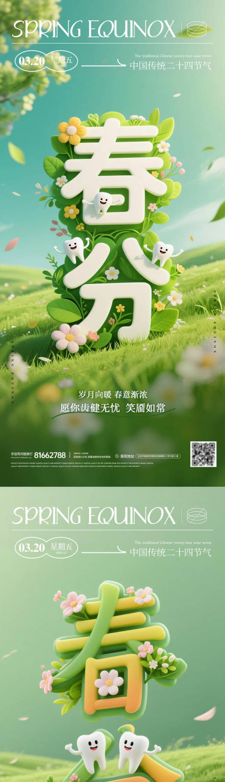 源文件下载【享设计】搜索编号：52960035877783286【牙科春分节气系列海报】