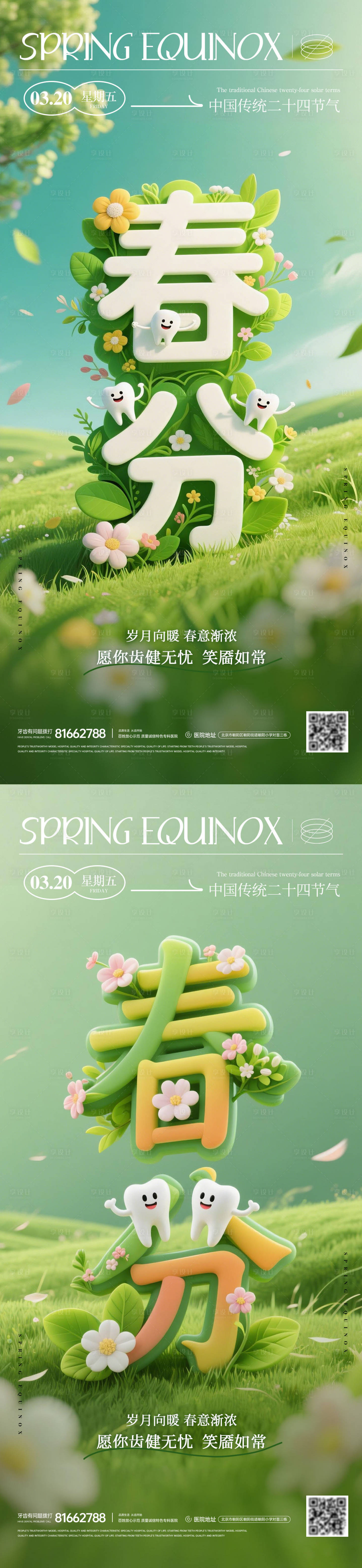 源文件下载【享设计】搜索编号：52960035877783286【牙科春分节气系列海报】