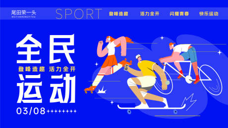 源文件下载【享设计】搜索编号：69230035811666286【全民运动会】