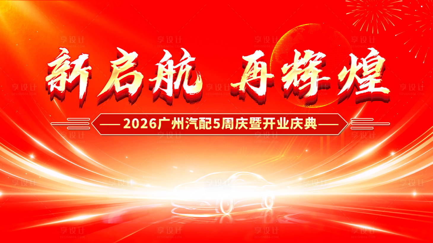 源文件下载【享设计】搜索编号：98880036045177164【汽配产业园开业盛典】