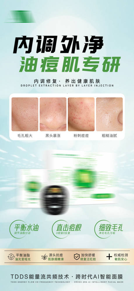 源文件下载【享设计】搜索编号：65710035663976497【祛痘面膜轻医美产品控油护肤美容宣传图】