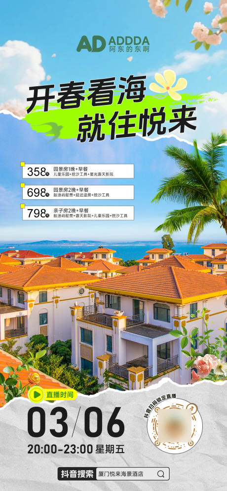 源文件下载【享设计】搜索编号：59140035784476469【电商带货酒店海边度假夏日春日直播海报】