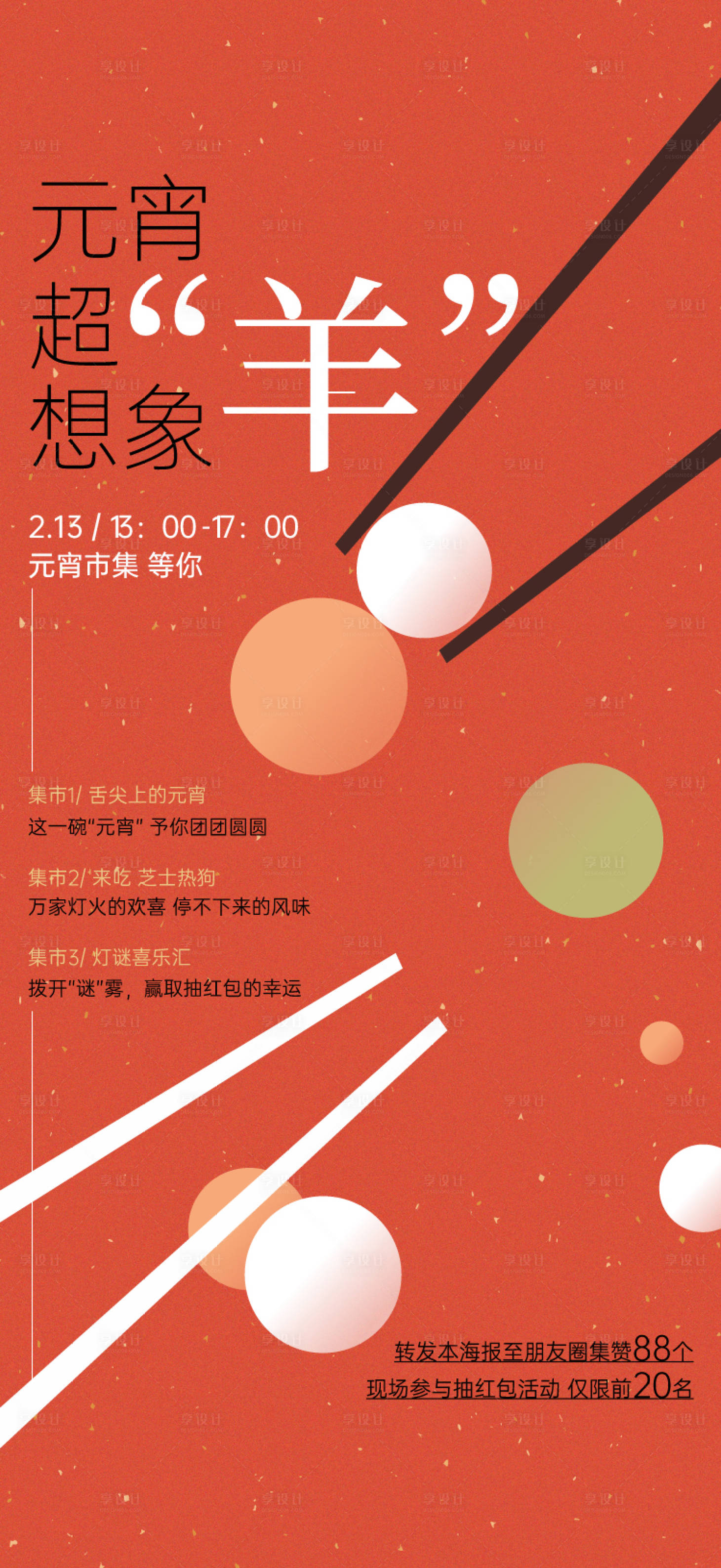 源文件下载【享设计】搜索编号：87660035852858613【元宵节海报】