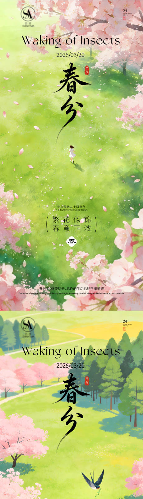 源文件下载【享设计】搜索编号：85750035863232884【春分】