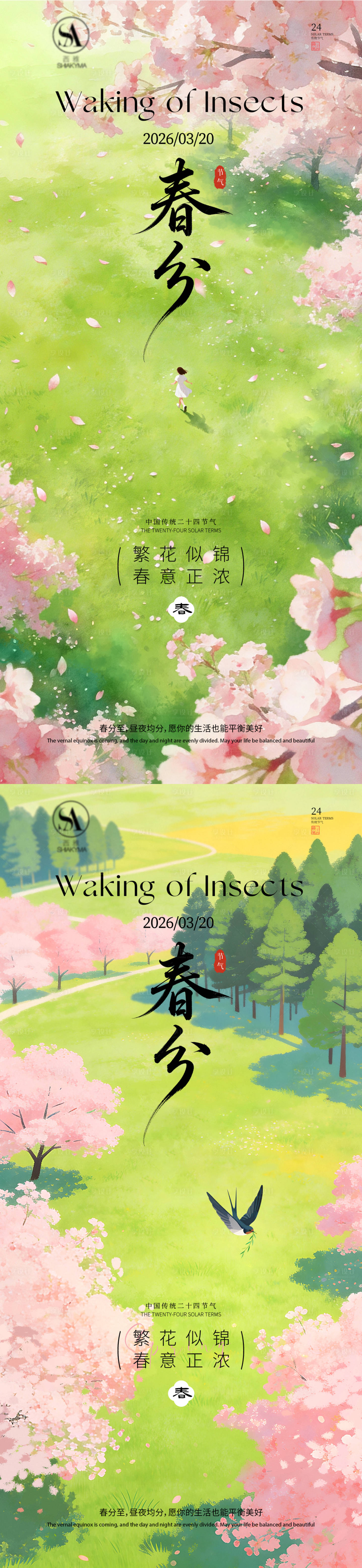 源文件下载【享设计】搜索编号：85750035863232884【春分】