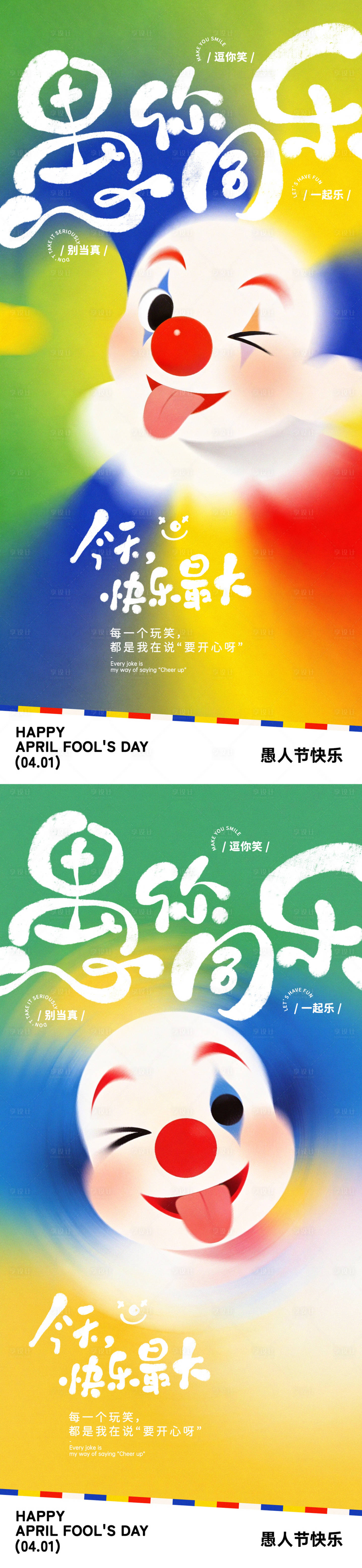 源文件下载【享设计】搜索编号：47620036059094798【愚人节手写字卡通插画海报】