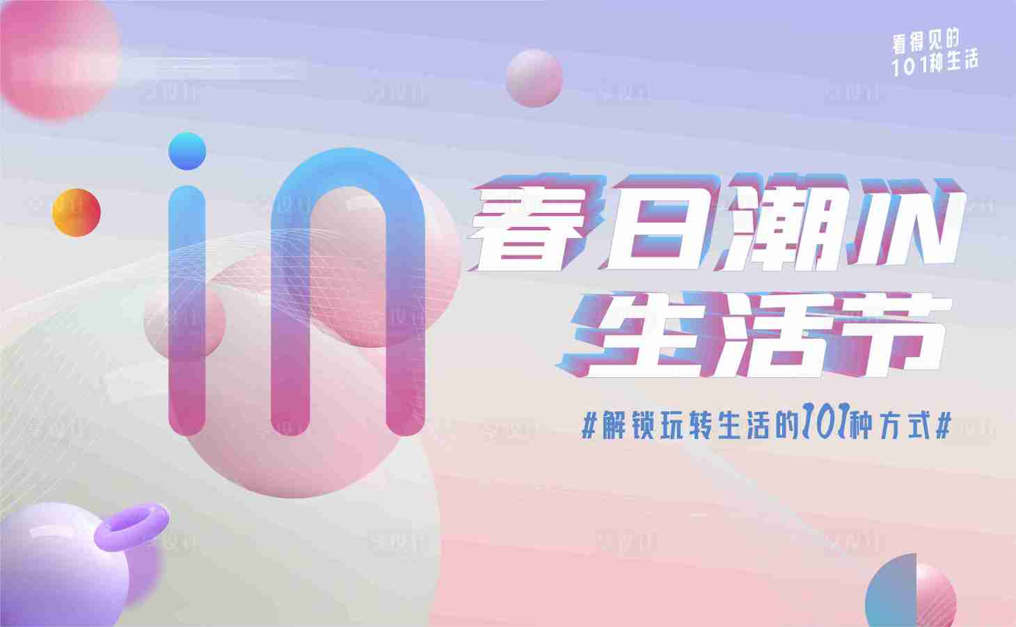 源文件下载【享设计】搜索编号：50340036047761068【地产潮流生活节暖场活动主画面】