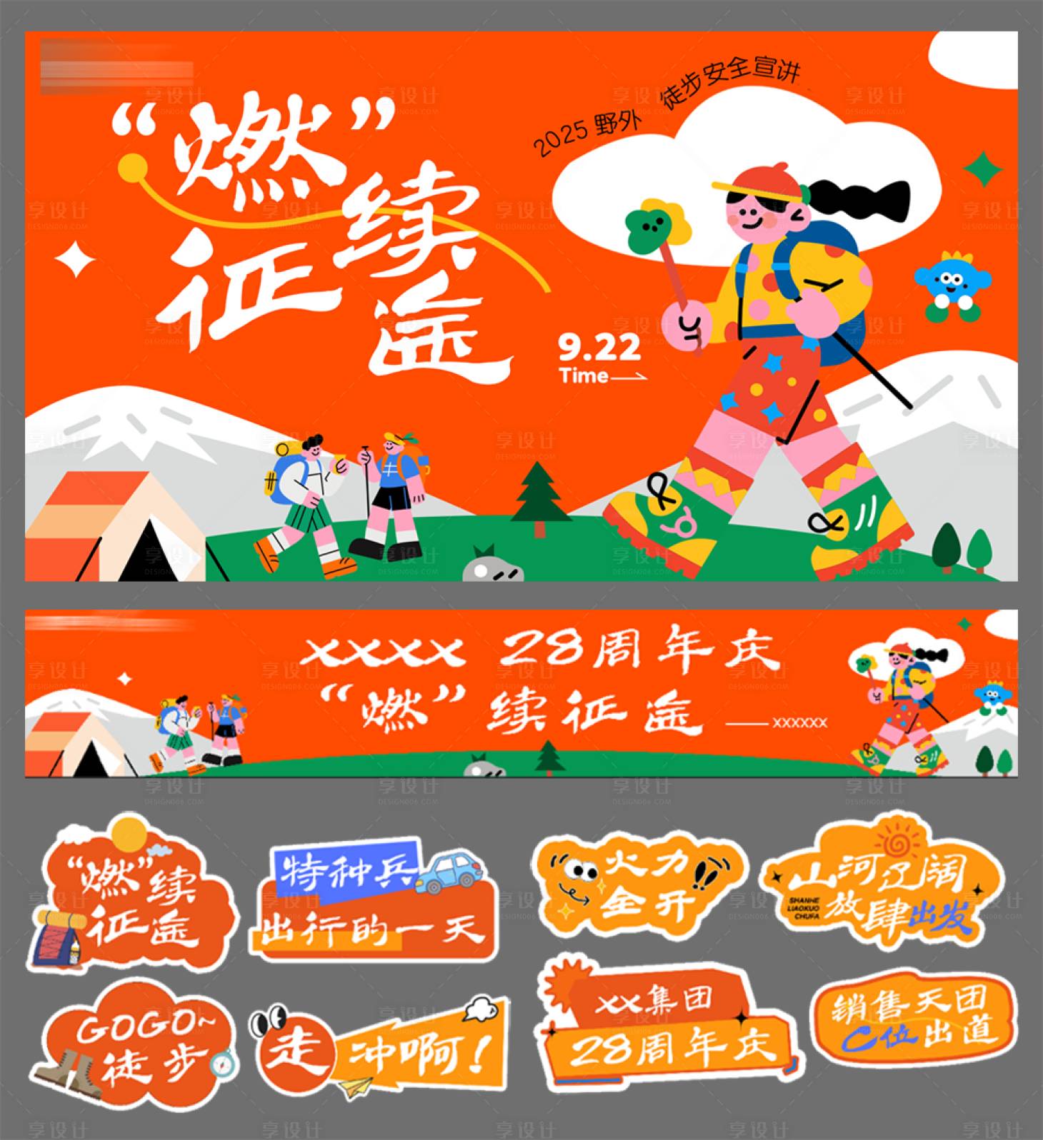 源文件下载【享设计】搜索编号：78670035717251955【徒步背景】