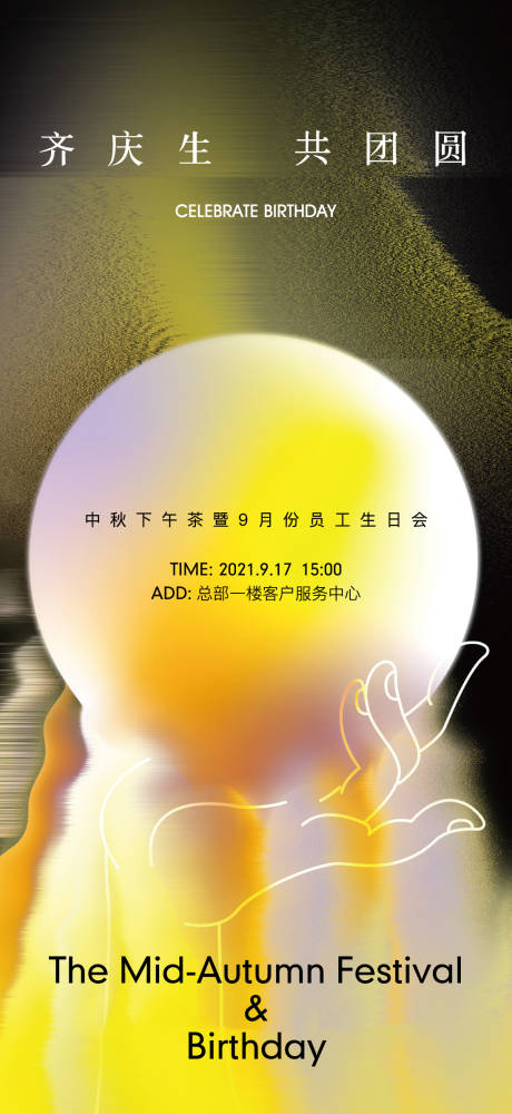 源文件下载【享设计】搜索编号：86260035991965017【中秋生日】