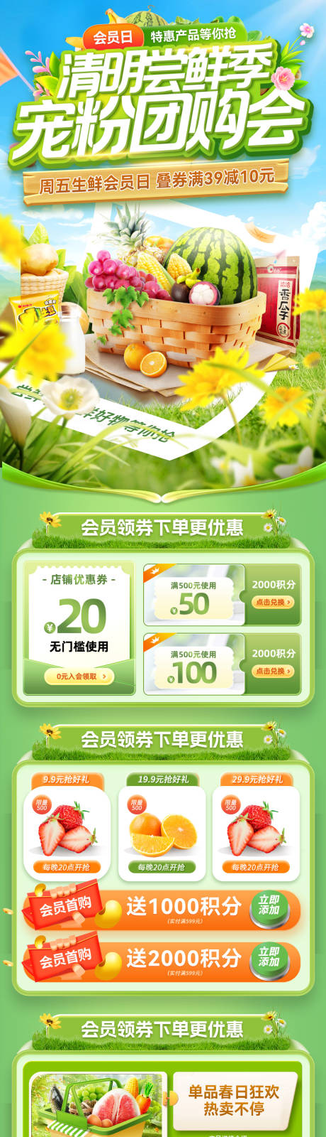 源文件下载【享设计】搜索编号：73800035992606952【清明超市会员日宠粉长图海报】
