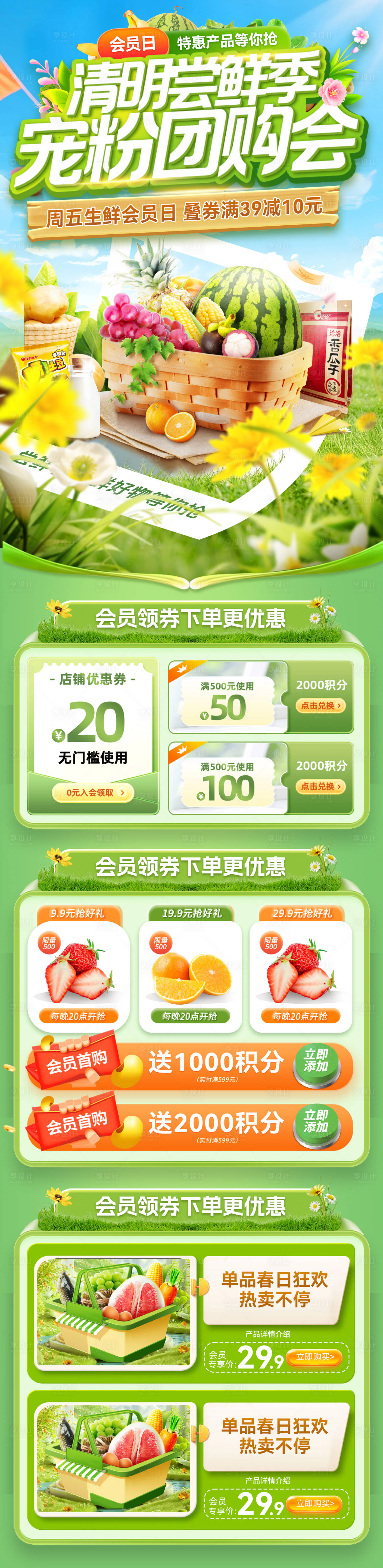 源文件下载【享设计】搜索编号：73800035992606952【清明超市会员日宠粉长图海报】