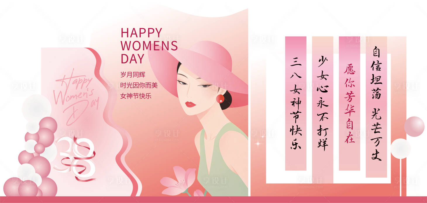 源文件下载【享设计】搜索编号：32260035710458448【三八女神节美陈背景】
