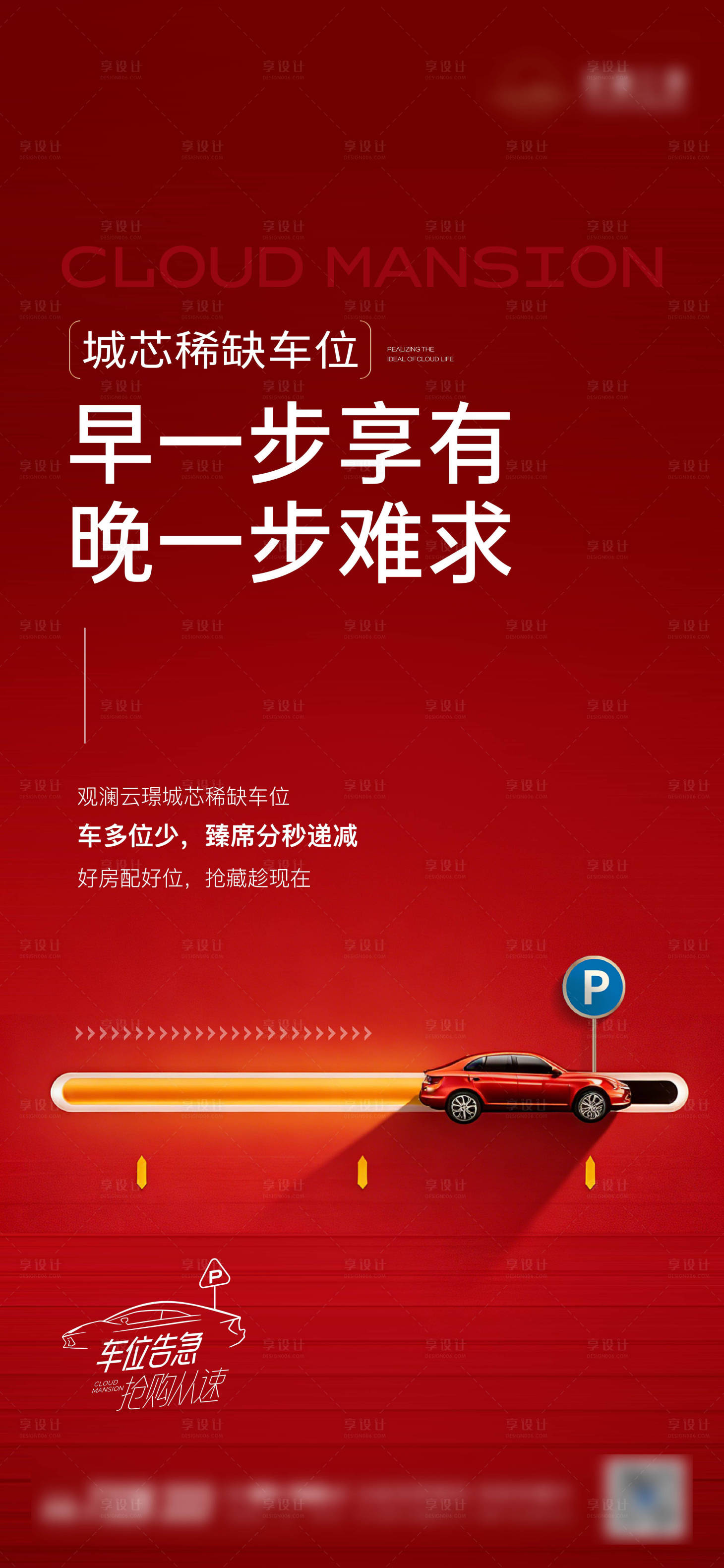 源文件下载【享设计】搜索编号：74020035968785040【地产车位海报】
