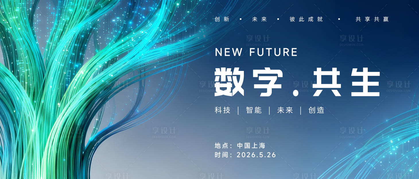 源文件下载【享设计】搜索编号：99230035902501852【数字共生论坛青绿色主KV】