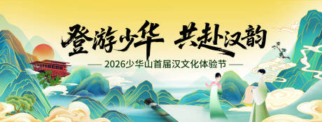 源文件下载【享设计】搜索编号：81250036128024649【汉文化体验节活动主画面】