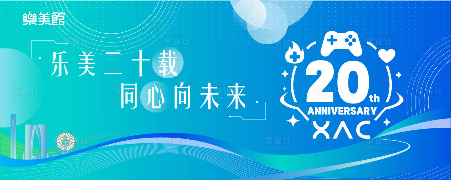 源文件下载【享设计】搜索编号：44580035678397336【科技公司20周年】