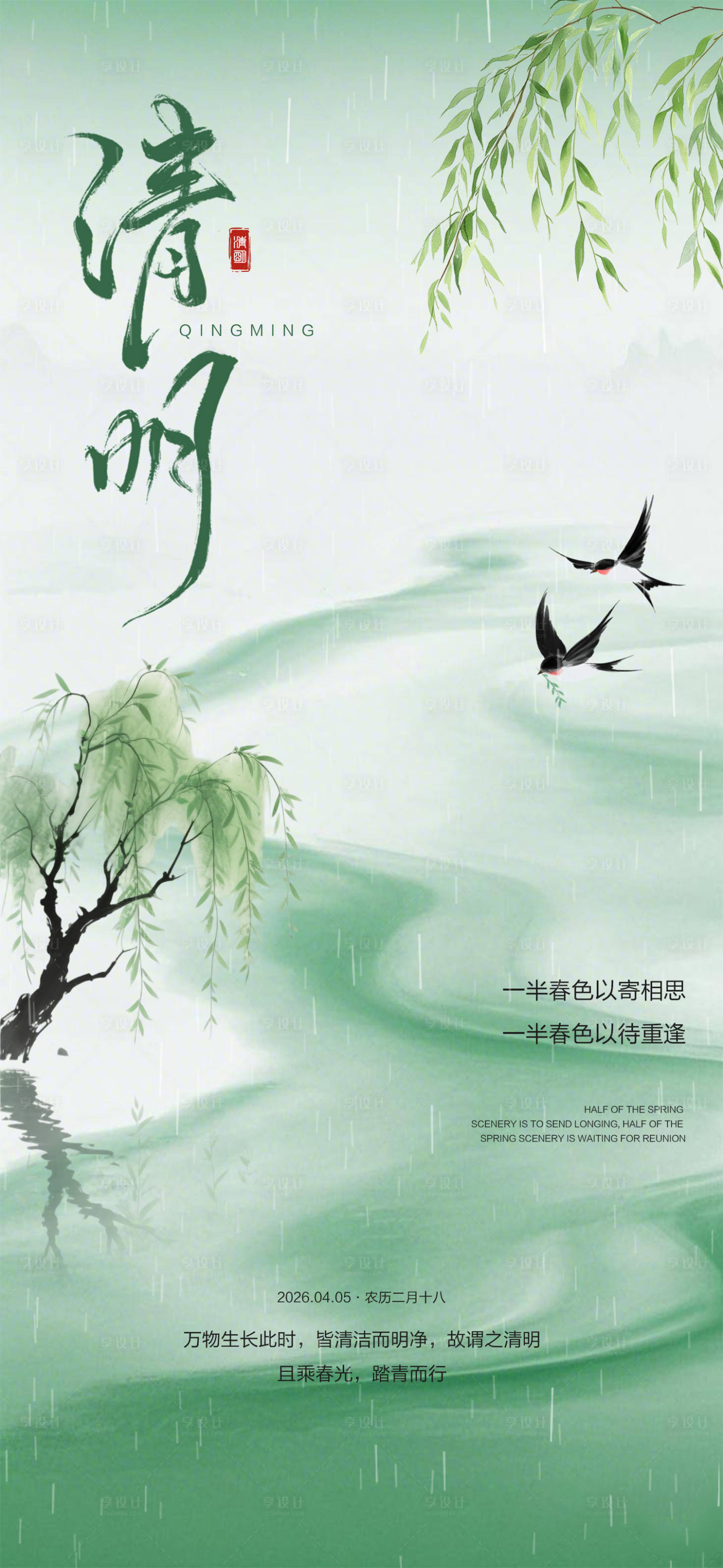 源文件下载【享设计】搜索编号：45420036091141349【清明节节气海报】