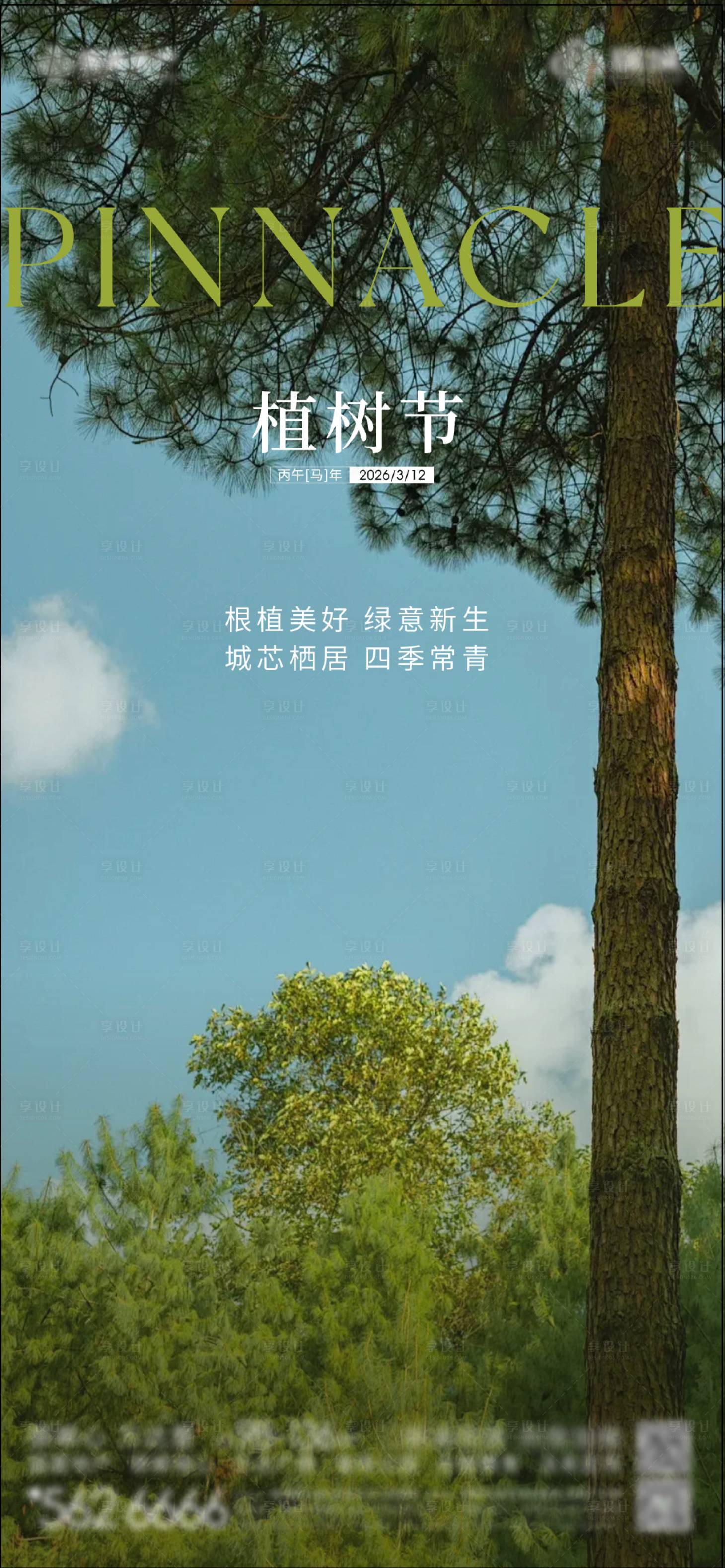 源文件下载【享设计】搜索编号：45180035918471706【植树节海报】