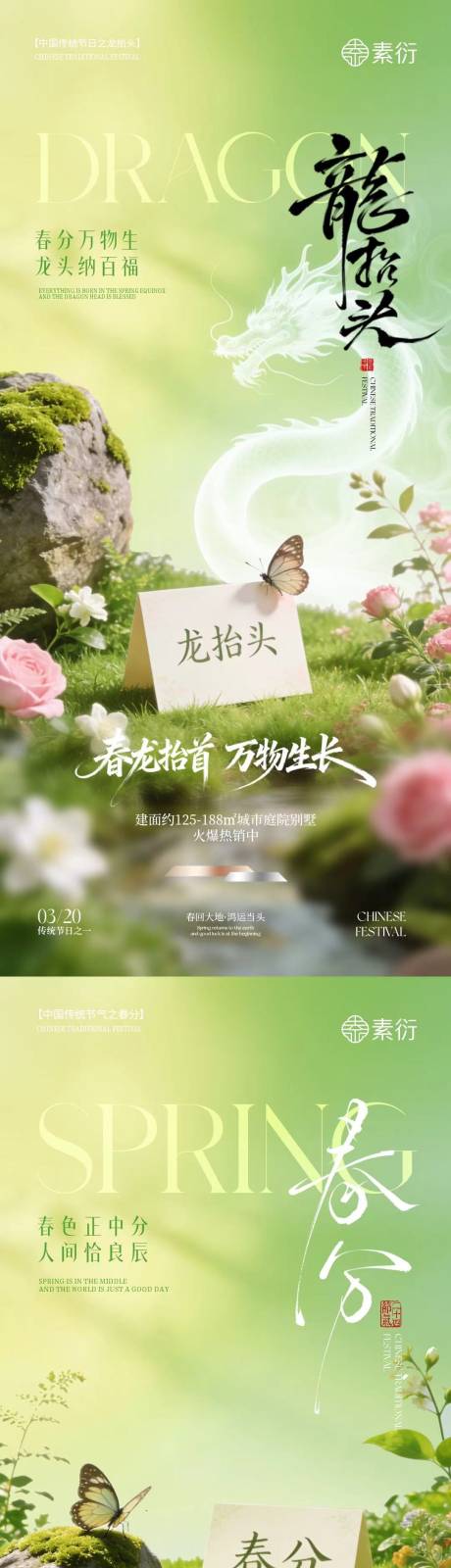 源文件下载【享设计】搜索编号：66810035723423412【春分节气龙抬头春日场景海报】