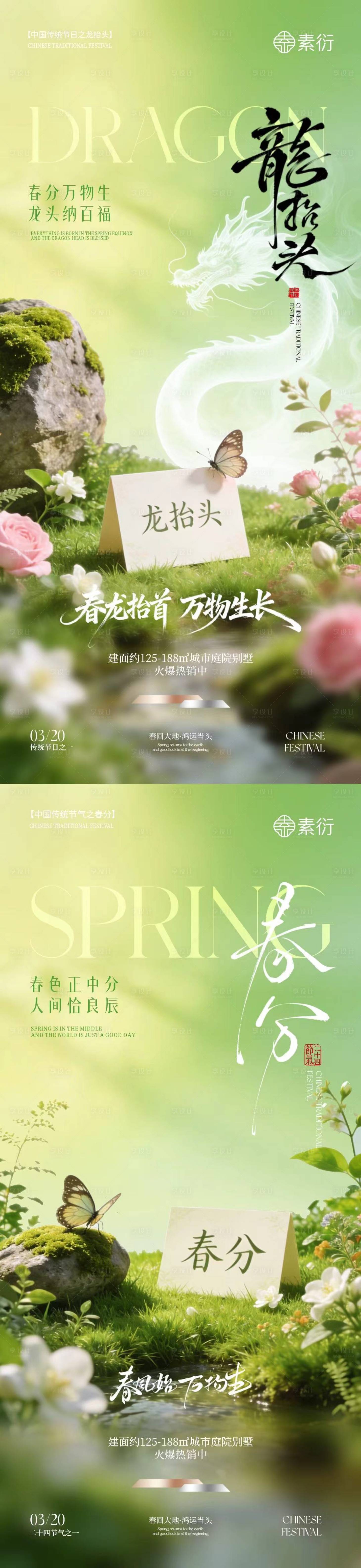 源文件下载【享设计】搜索编号：66810035723423412【春分节气龙抬头春日场景海报】
