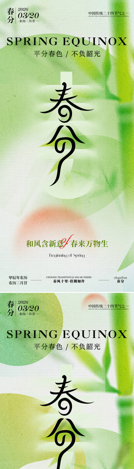 源文件下载【享设计】搜索编号：11580035598647504【春分系列海报】