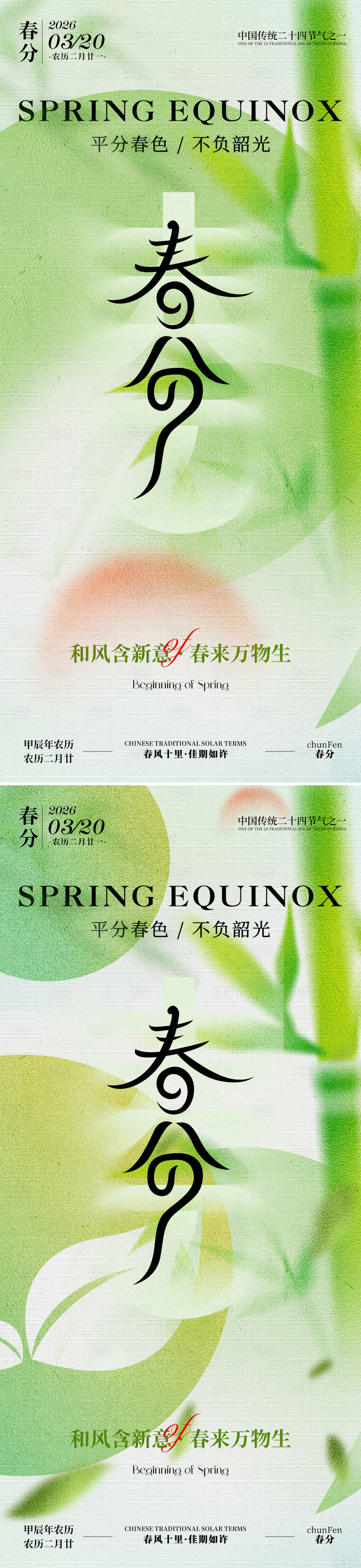 源文件下载【享设计】搜索编号：11580035598647504【春分系列海报】