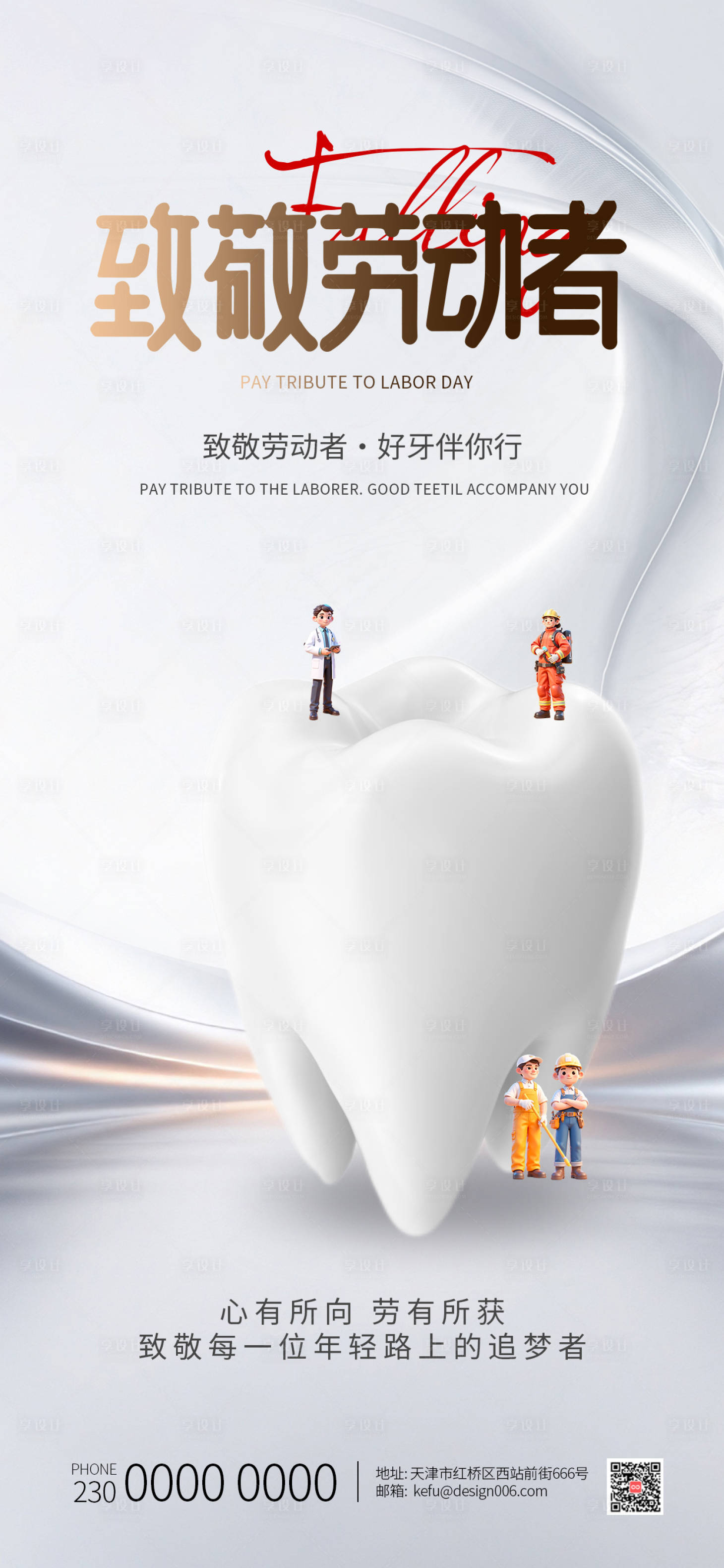源文件下载【享设计】搜索编号：49570035859705489【简约五一劳动节口腔海报】