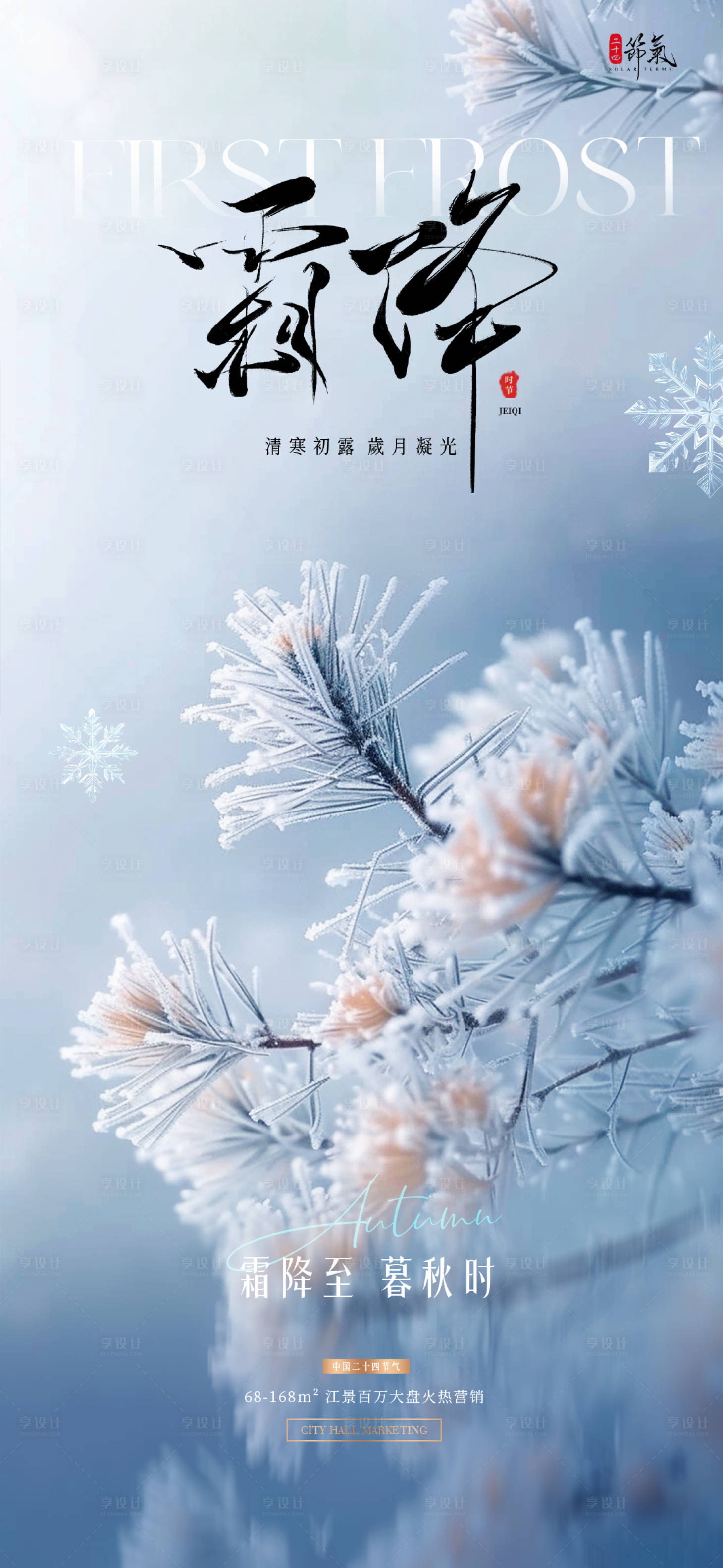源文件下载【享设计】搜索编号：75250036030879068【二十四节气霜降海报】