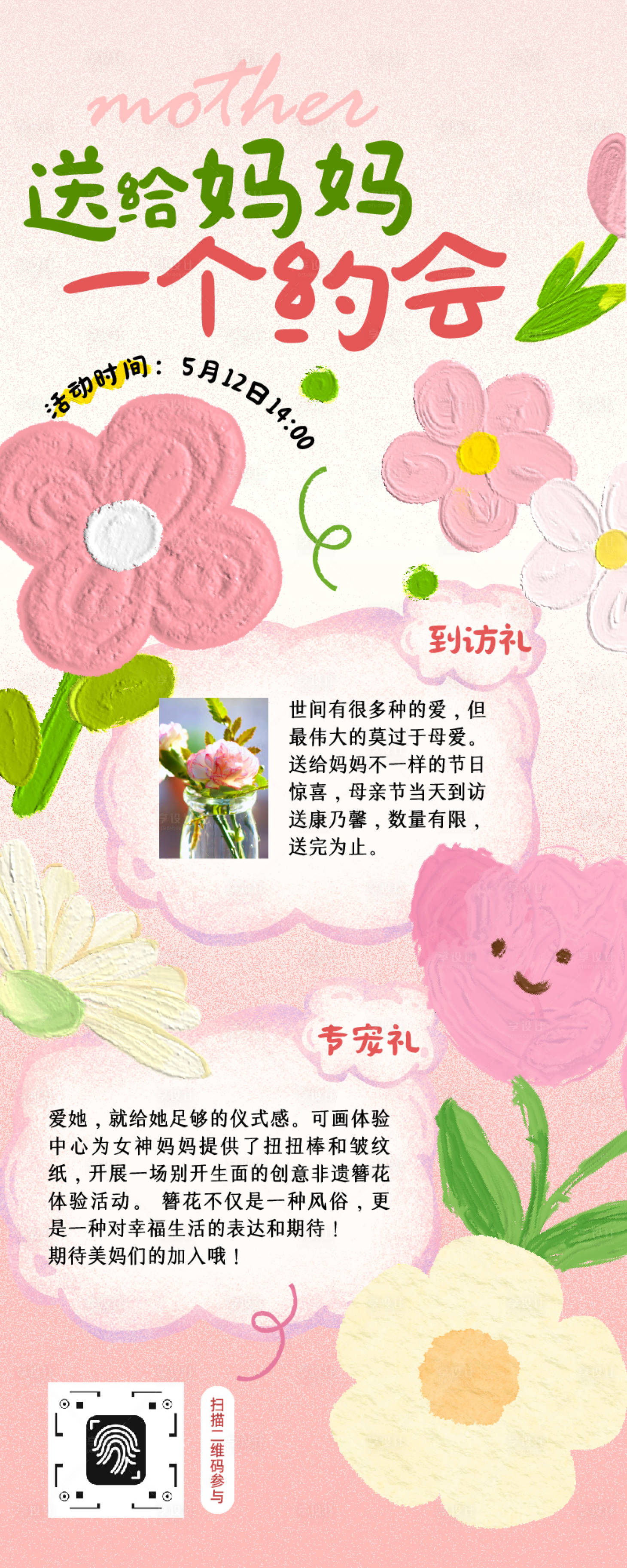 源文件下载【享设计】搜索编号：58700036028601146【粉色绿色可爱简约母亲节活动长图排版图】