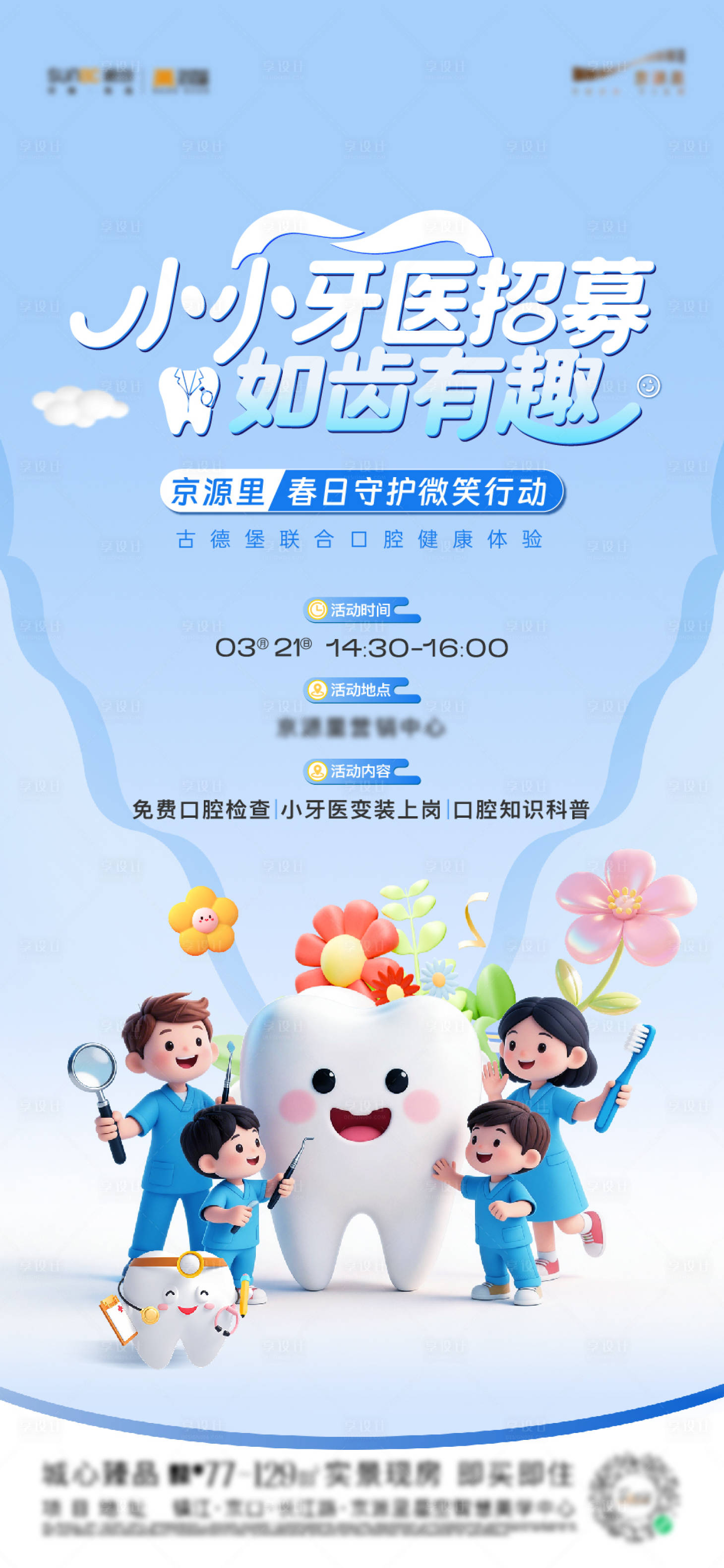 源文件下载【享设计】搜索编号：77030036138077426【牙医活动】