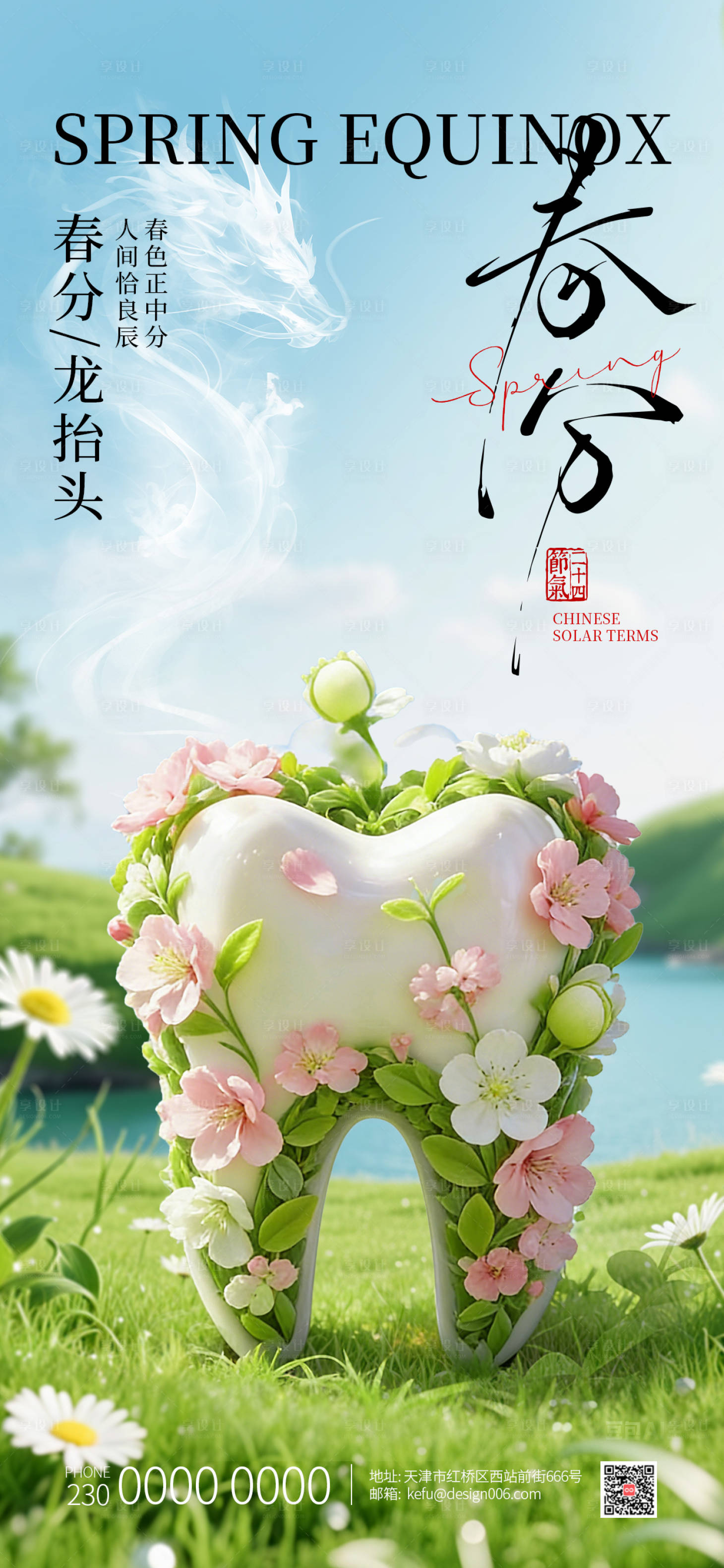 源文件下载【享设计】搜索编号：51060035783456896【春分口腔海报】
