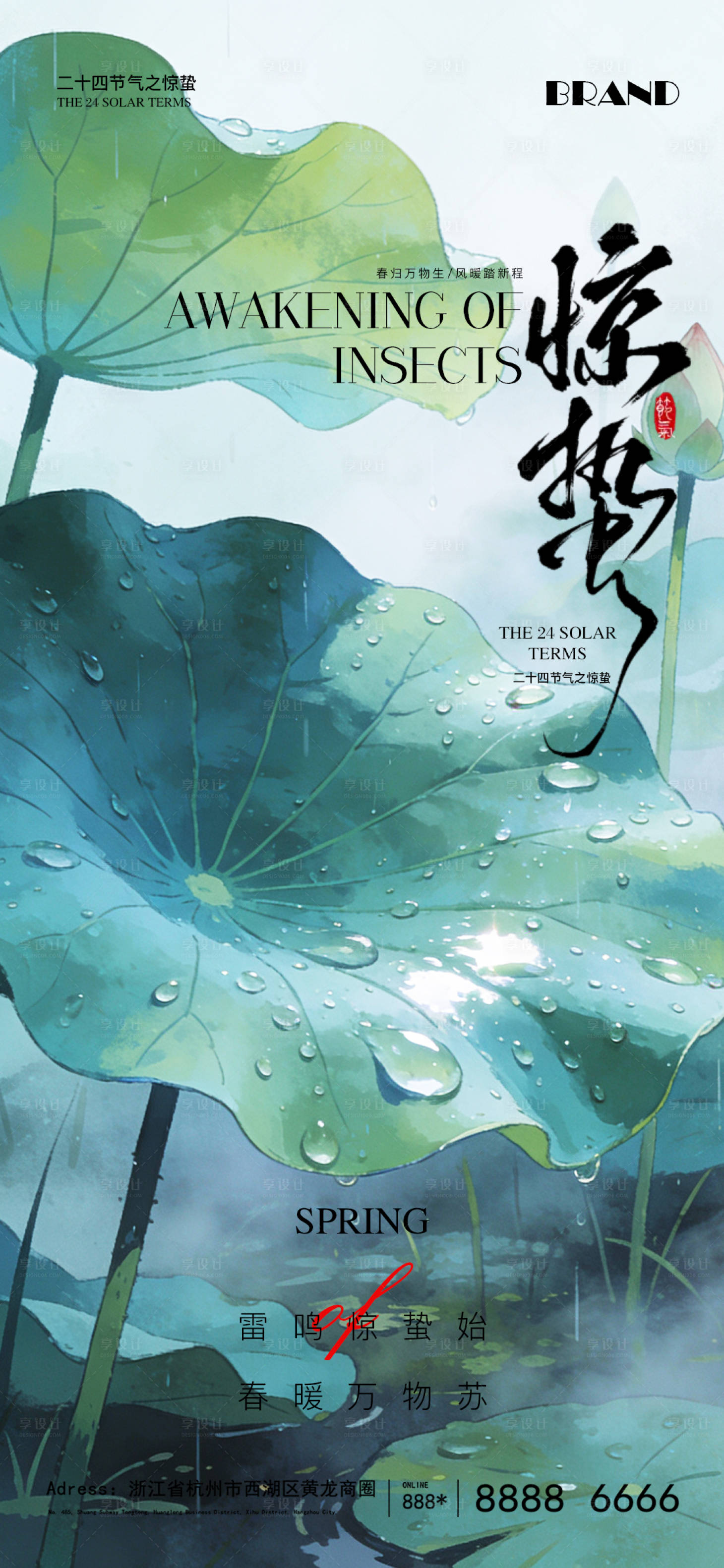 源文件下载【享设计】搜索编号：62480035618982026【惊蛰节气海报】