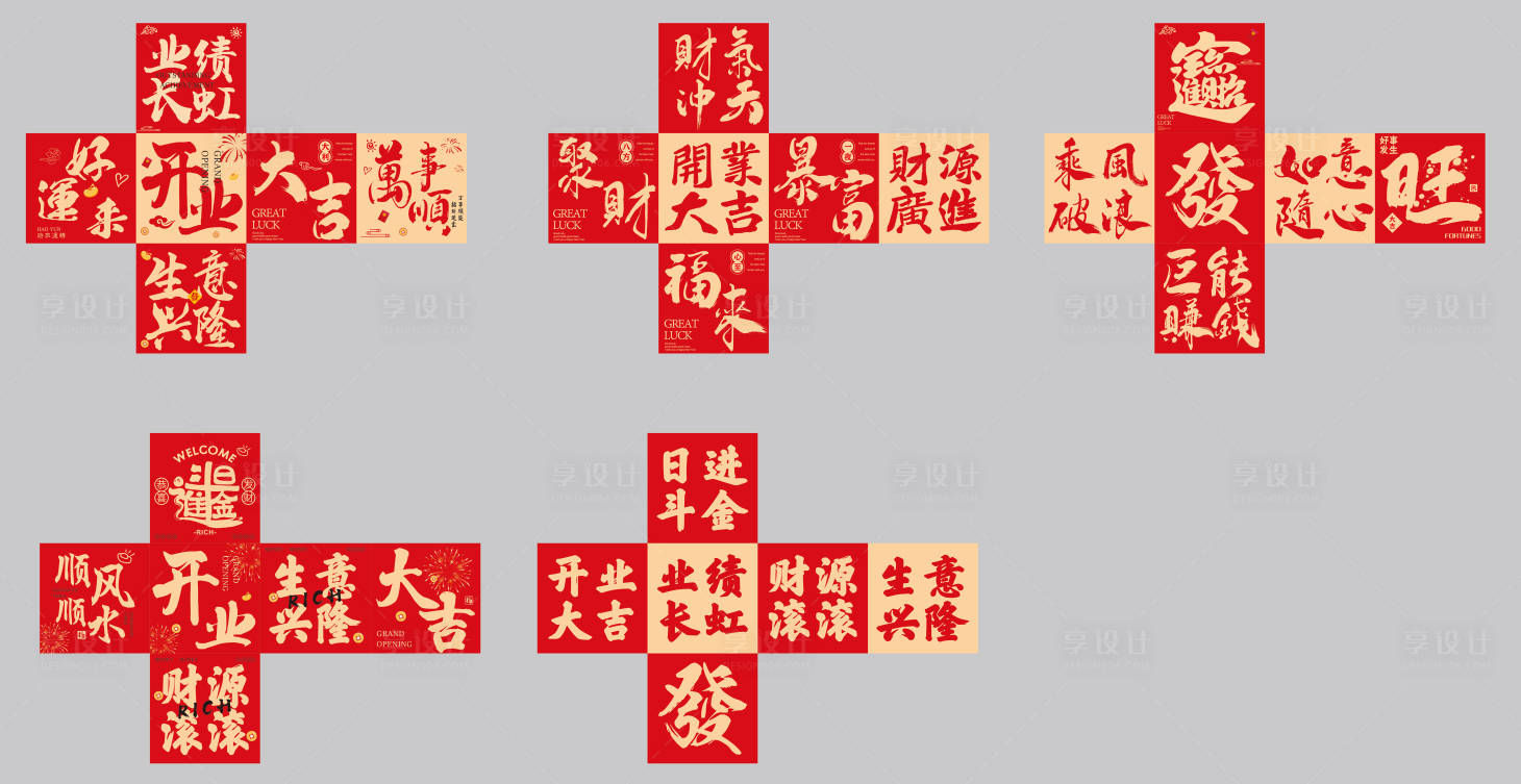 源文件下载【享设计】搜索编号：52310035799136261【开业堆头】