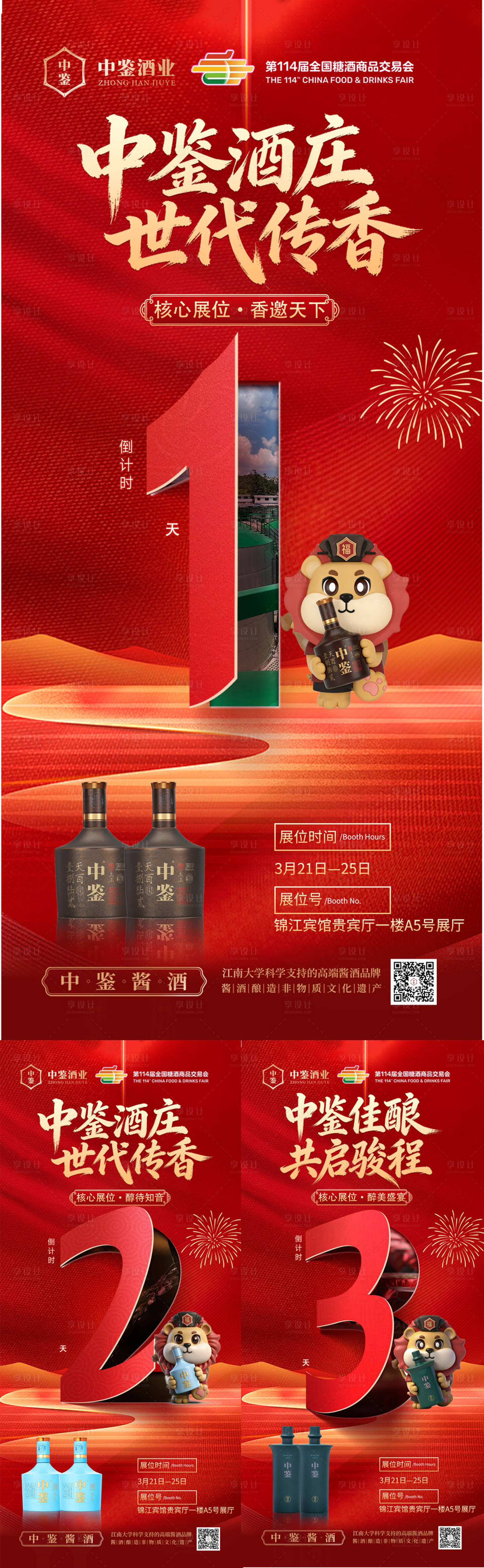 源文件下载【享设计】搜索编号：83520035757934394【白酒展会倒计时宣传海报】