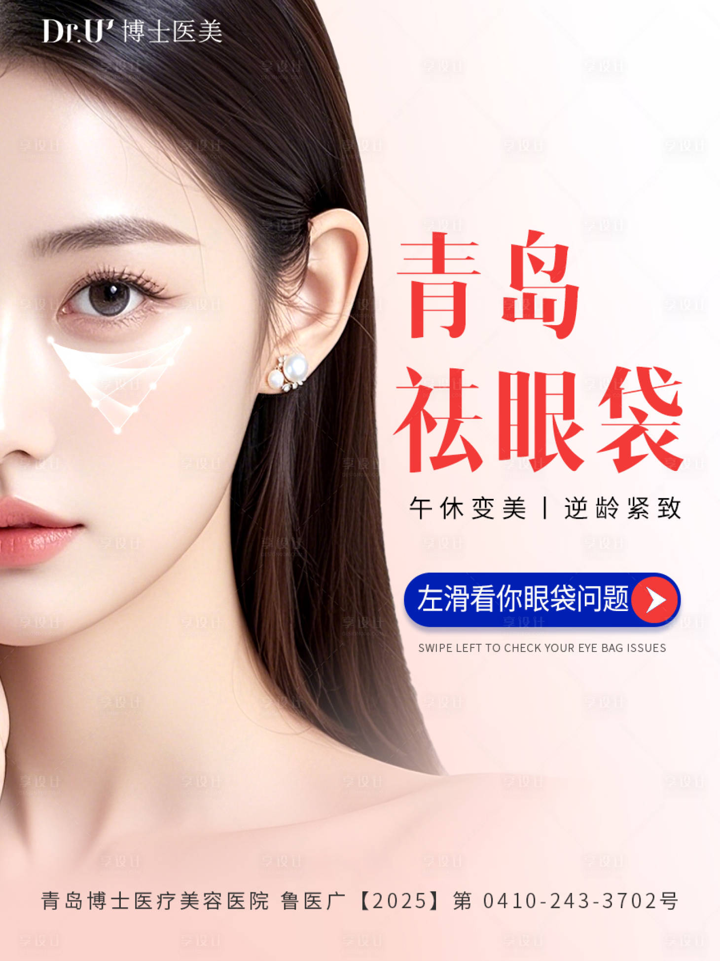 源文件下载【享设计】搜索编号：66650036026439248【眼袋粉色质感美女标注医美高级朋友圈图】