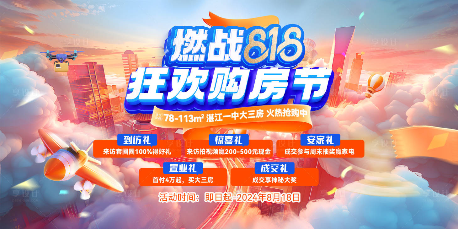源文件下载【享设计】搜索编号：33340035981642837【地产燃战818主画面02】