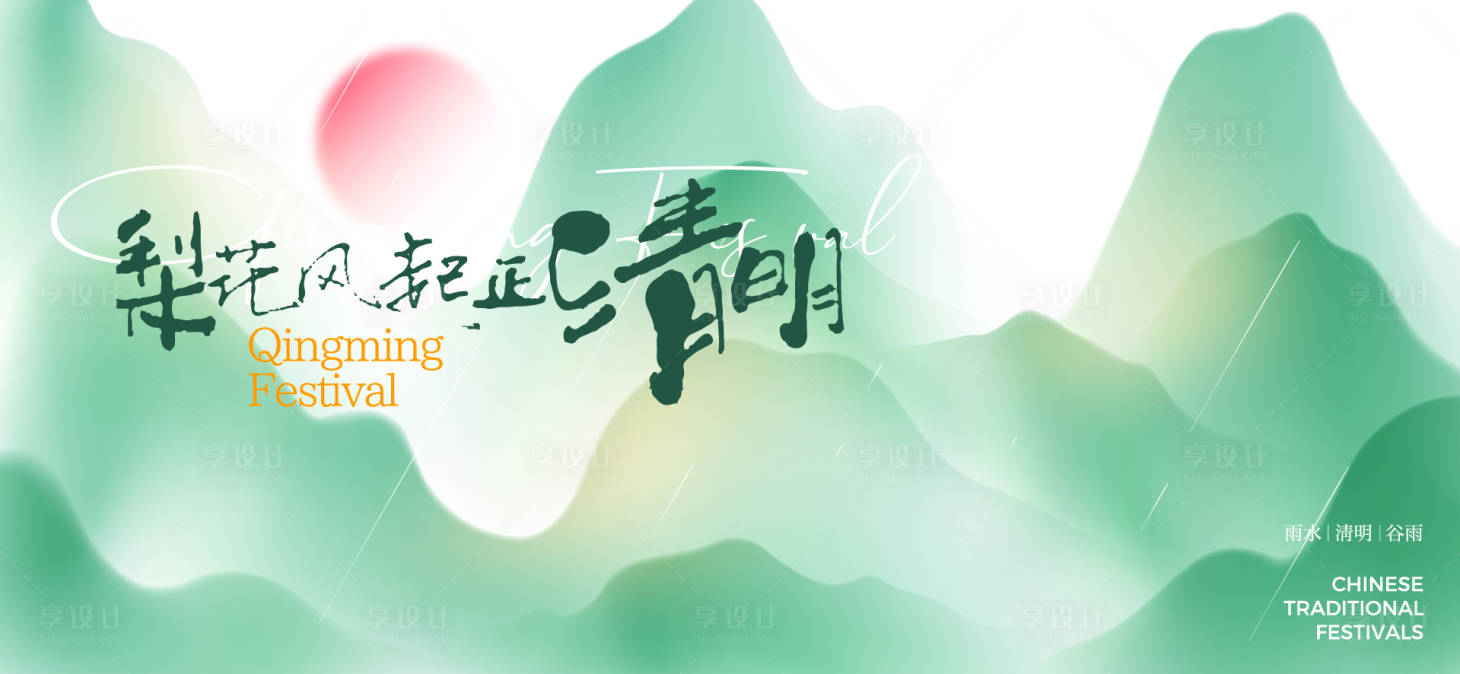 源文件下载【享设计】搜索编号：45260036110909195【清明谷雨节气海报】