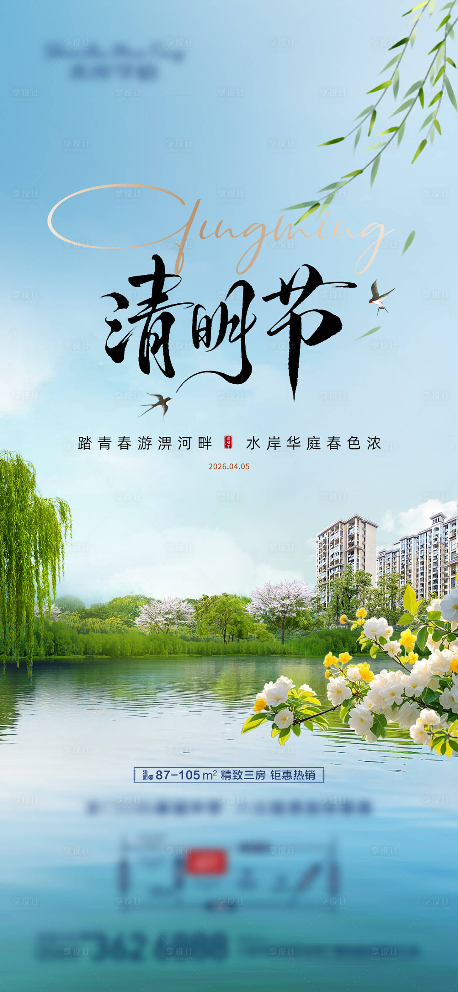 源文件下载【享设计】搜索编号：35770036139494663【清明节湖景海报 】